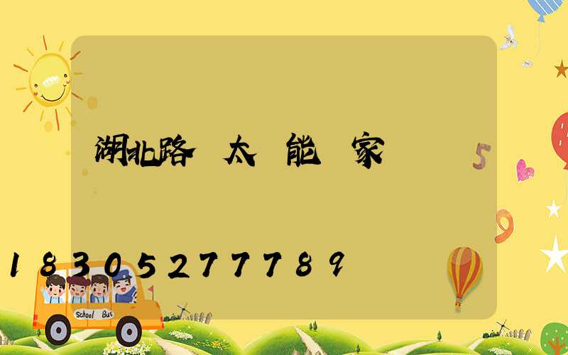 湖北路燈太陽能廠家