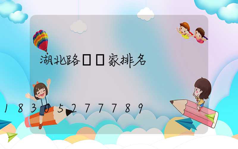 湖北路燈廠家排名