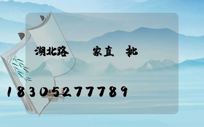 湖北路燈廠家直銷批發(fā)