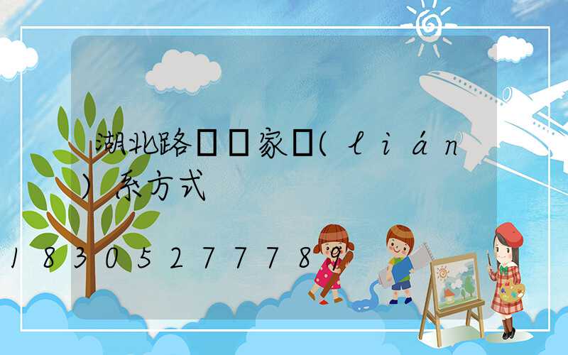 湖北路燈廠家聯(lián)系方式
