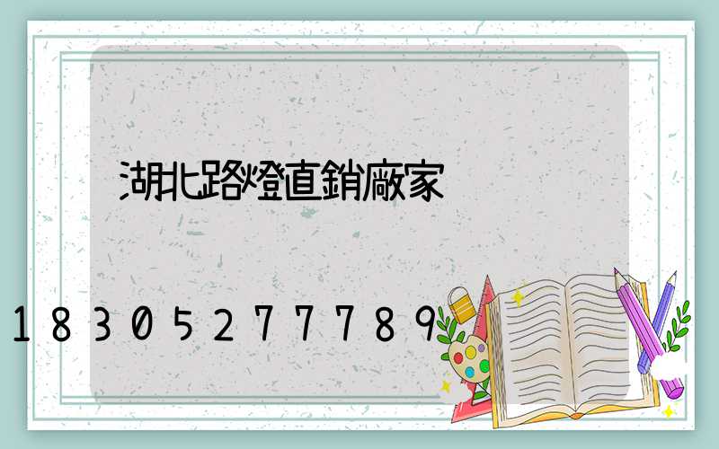 湖北路燈直銷廠家