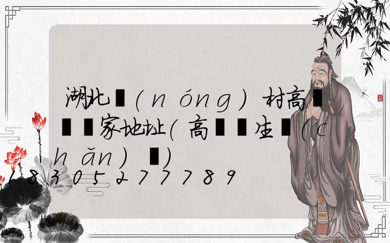 湖北農(nóng)村高桿燈廠家地址(高桿燈生產(chǎn)廠)
