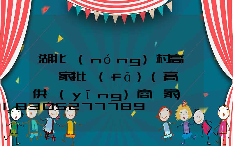 湖北農(nóng)村高桿燈廠家批發(fā)(高桿燈供應(yīng)商廠家)