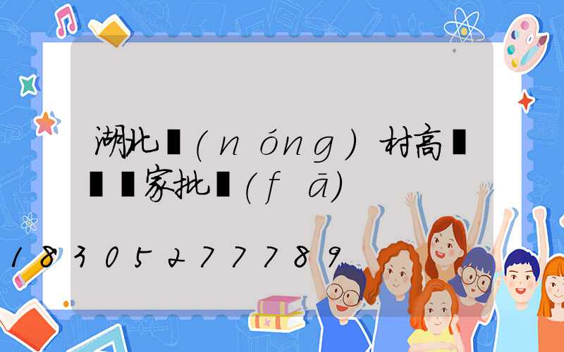 湖北農(nóng)村高桿燈廠家批發(fā)