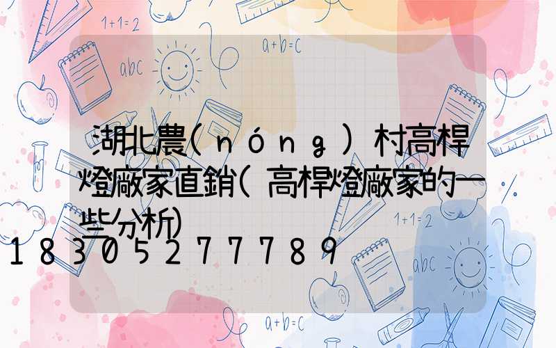 湖北農(nóng)村高桿燈廠家直銷(高桿燈廠家的一些分析)