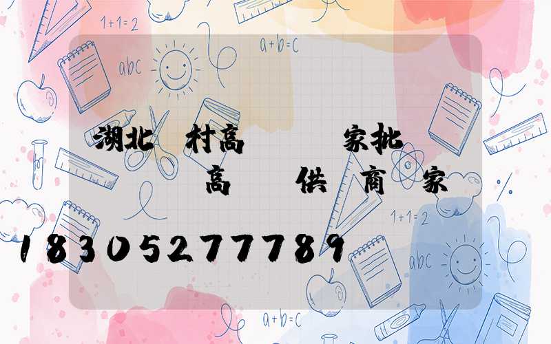 湖北農村高桿燈廠家批發(fā)(高桿燈供應商廠家)