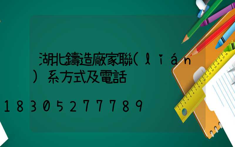 湖北鑄造廠家聯(lián)系方式及電話