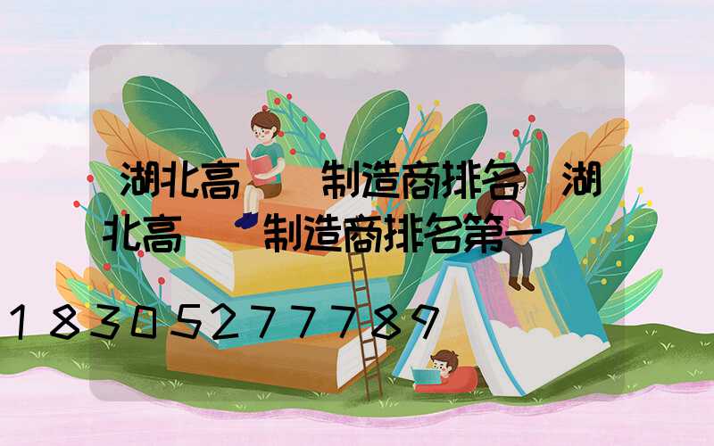 湖北高桿燈制造商排名(湖北高桿燈制造商排名第一)