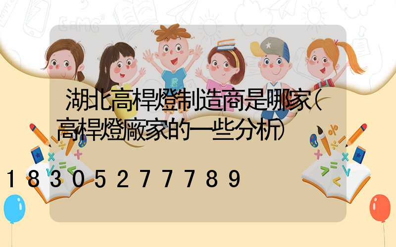 湖北高桿燈制造商是哪家(高桿燈廠家的一些分析)