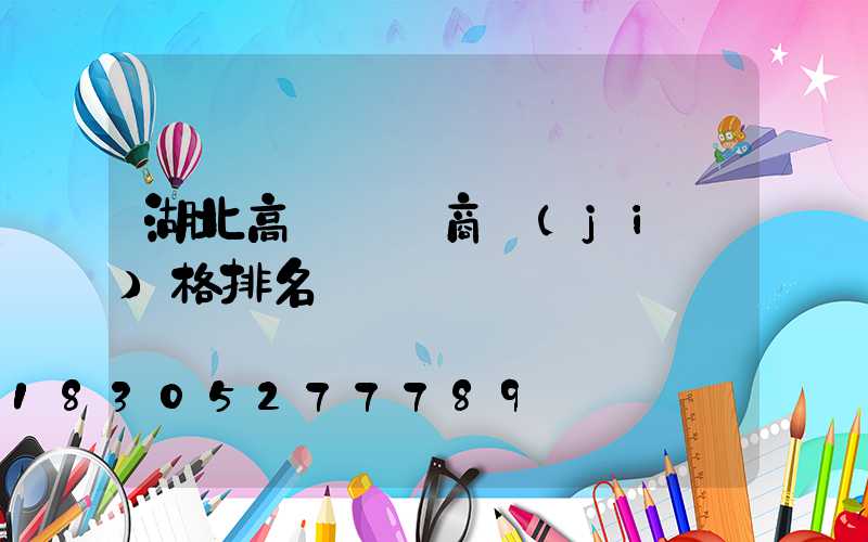 湖北高桿燈廠商價(jià)格排名