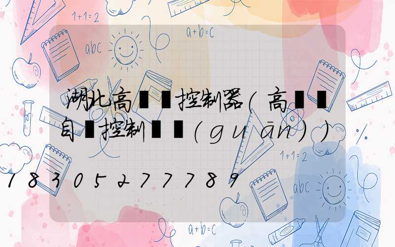 湖北高桿燈控制器(高桿燈自動控制開關(guān))