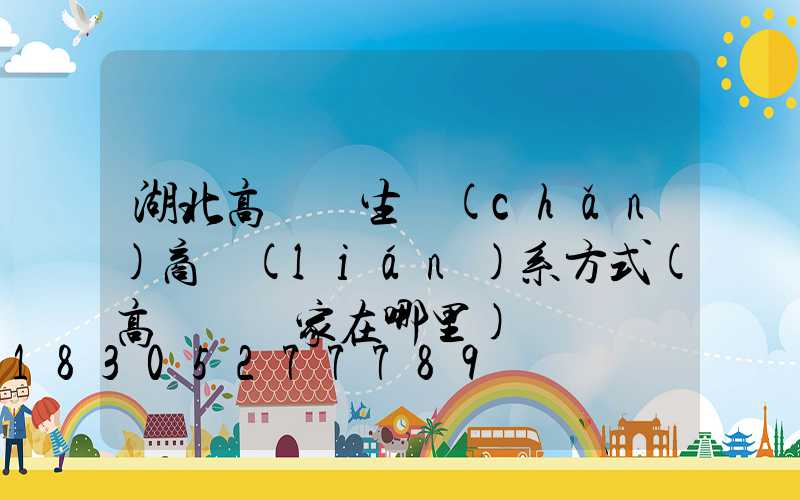 湖北高桿燈生產(chǎn)商聯(lián)系方式(高桿燈廠家在哪里)