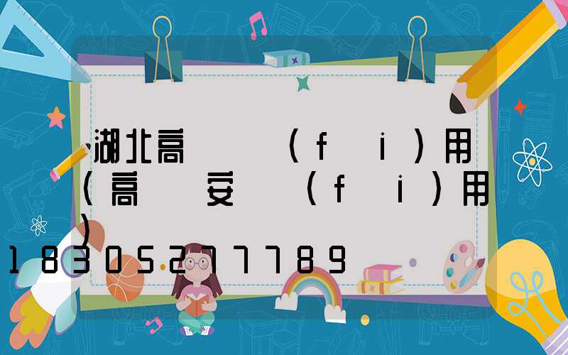 湖北高桿燈費(fèi)用(高桿燈安裝費(fèi)用)