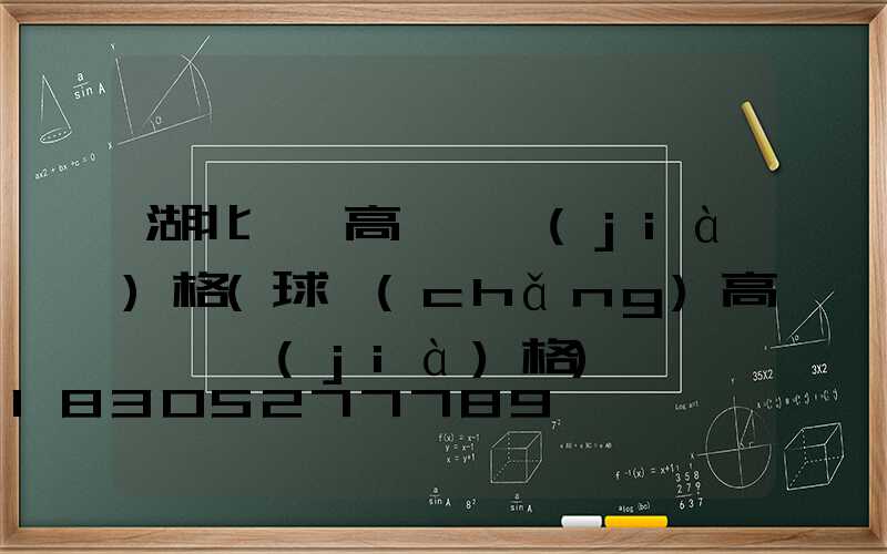 湖北黃岡高桿燈價(jià)格(球場(chǎng)高桿燈價(jià)格)