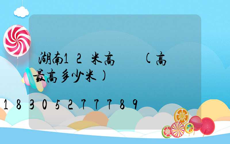 湖南12米高桿燈(高桿燈最高多少米)