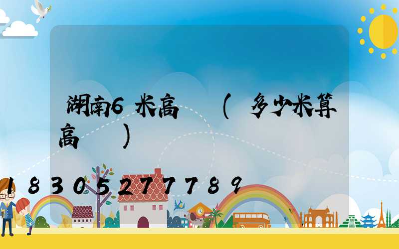 湖南6米高桿燈(多少米算高桿燈)