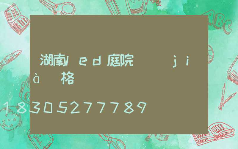 湖南led庭院燈價(jià)格
