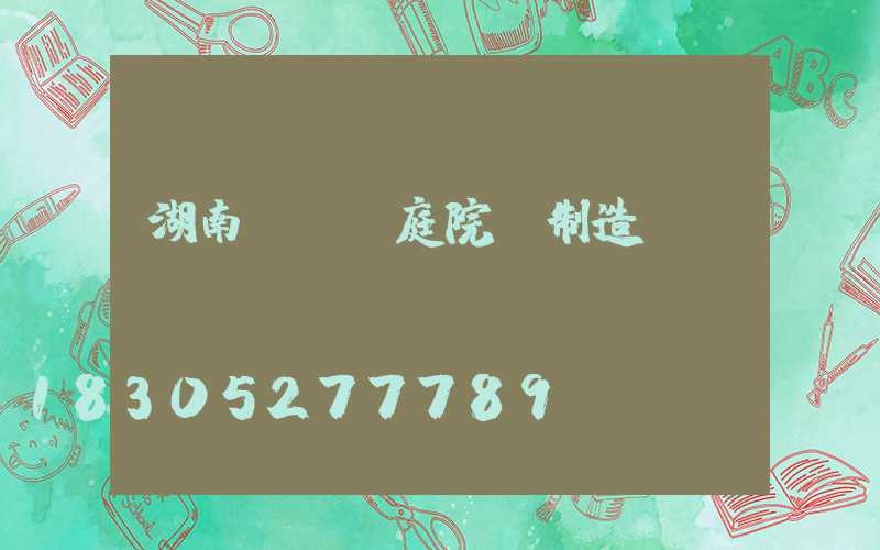 湖南led庭院燈制造廠