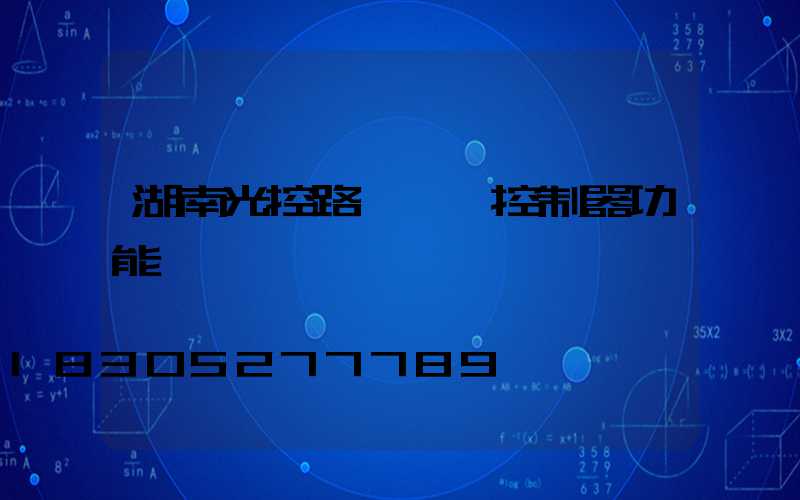 湖南光控路燈單燈控制器功能