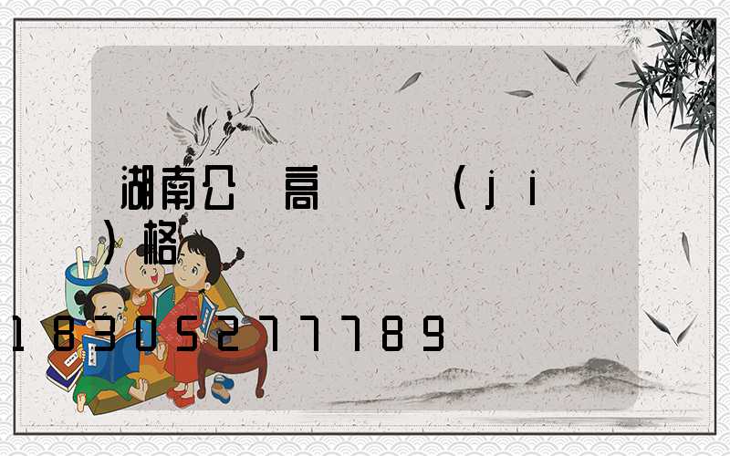 湖南公園高桿燈價(jià)格