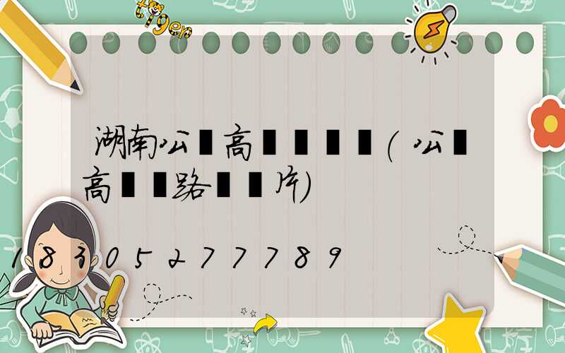 湖南公園高桿燈報價(公園高桿燈路燈圖片)