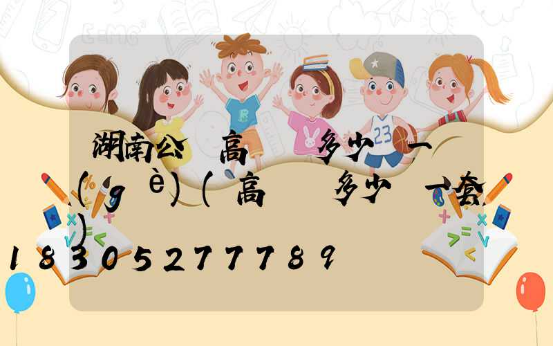 湖南公園高桿燈多少錢一個(gè)(高桿燈多少錢一套)