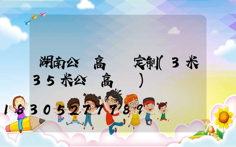 湖南公園高桿燈定制(3米35米公園高桿燈)