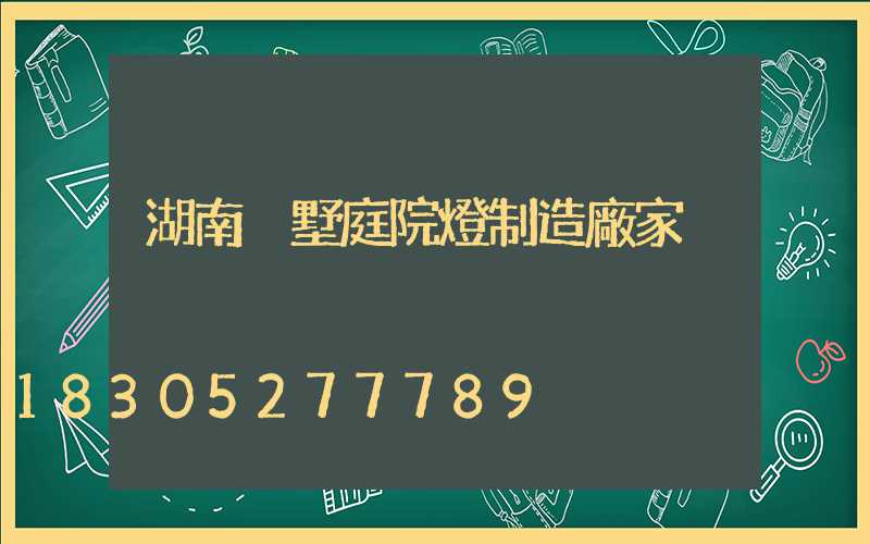 湖南別墅庭院燈制造廠家