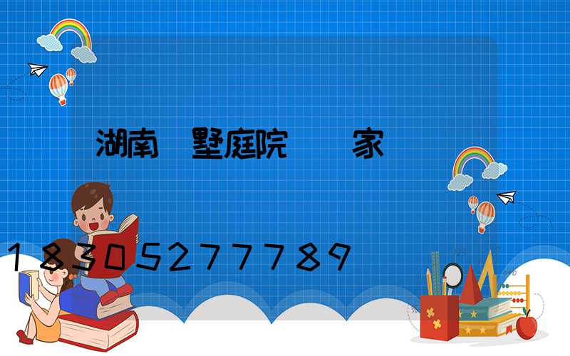 湖南別墅庭院燈廠家