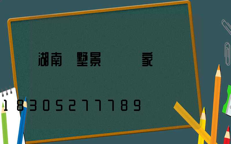 湖南別墅景觀燈廠家