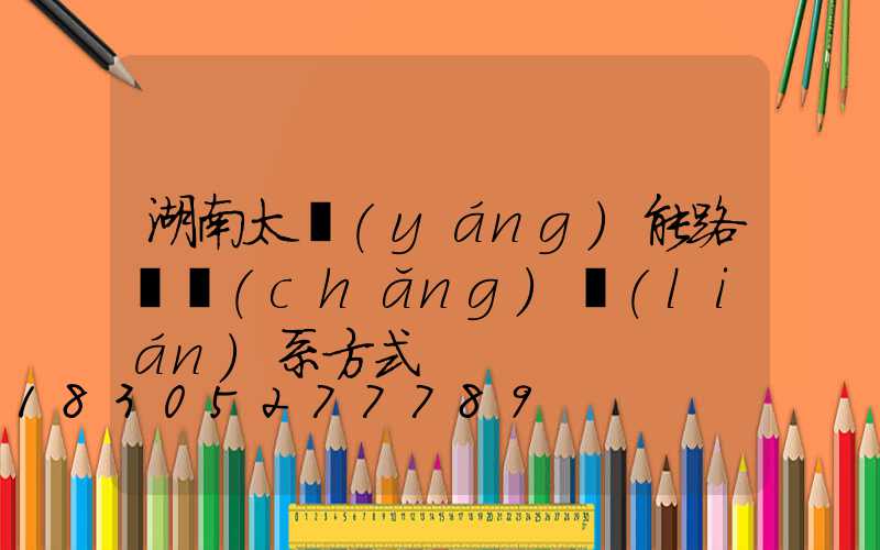 湖南太陽(yáng)能路燈廠(chǎng)聯(lián)系方式