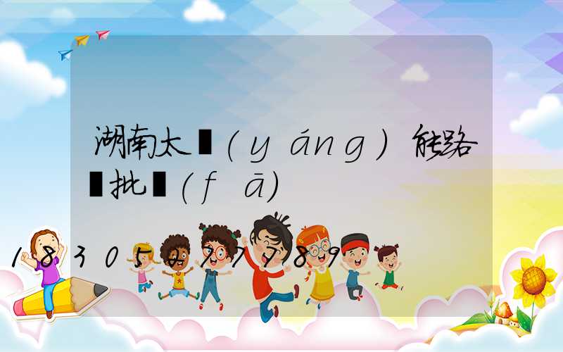 湖南太陽(yáng)能路燈批發(fā)