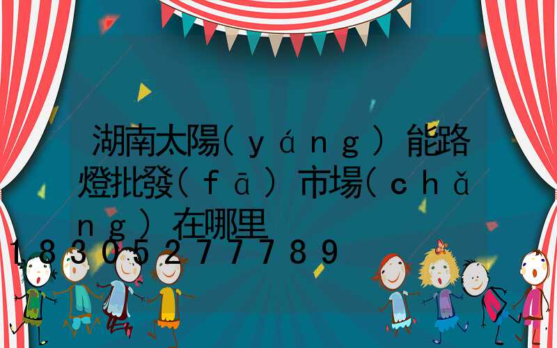 湖南太陽(yáng)能路燈批發(fā)市場(chǎng)在哪里