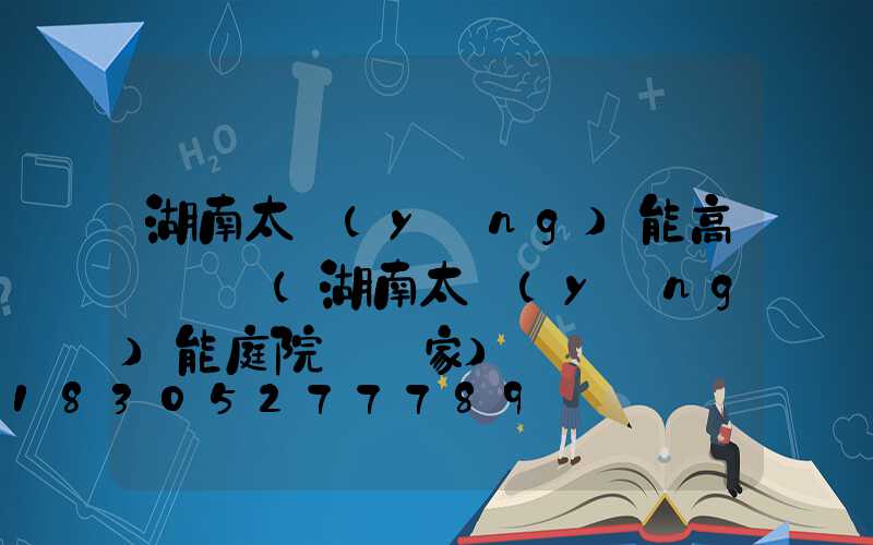 湖南太陽(yáng)能高桿燈廠(湖南太陽(yáng)能庭院燈廠家)