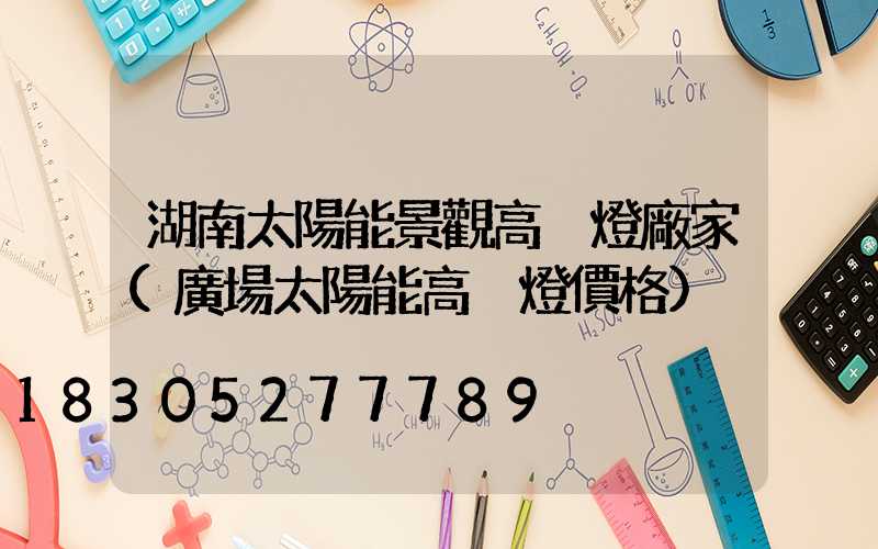 湖南太陽能景觀高桿燈廠家(廣場太陽能高桿燈價格)