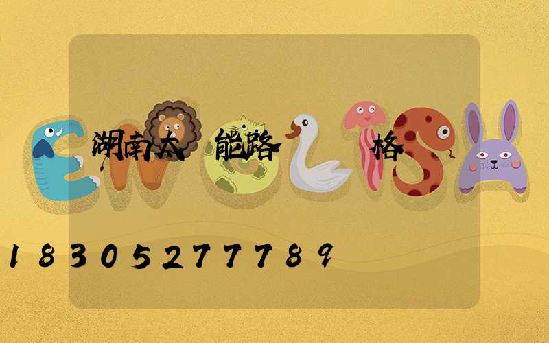 湖南太陽能路燈廠價格