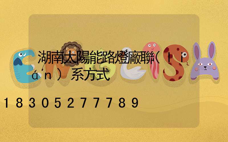 湖南太陽能路燈廠聯(lián)系方式