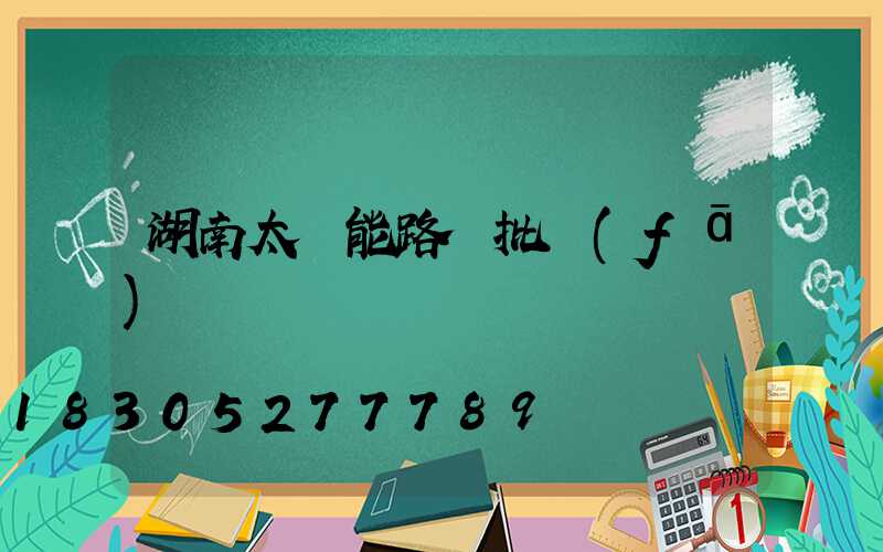 湖南太陽能路燈批發(fā)