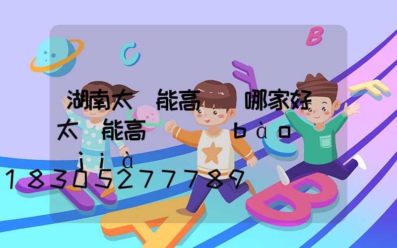 湖南太陽能高桿燈哪家好(太陽能高桿燈報(bào)價(jià))