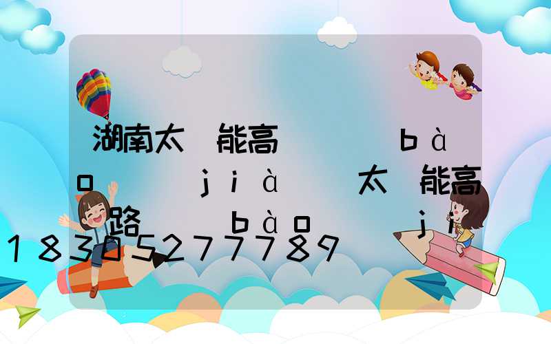 湖南太陽能高桿燈報(bào)價(jià)(太陽能高桿路燈報(bào)價(jià)單)