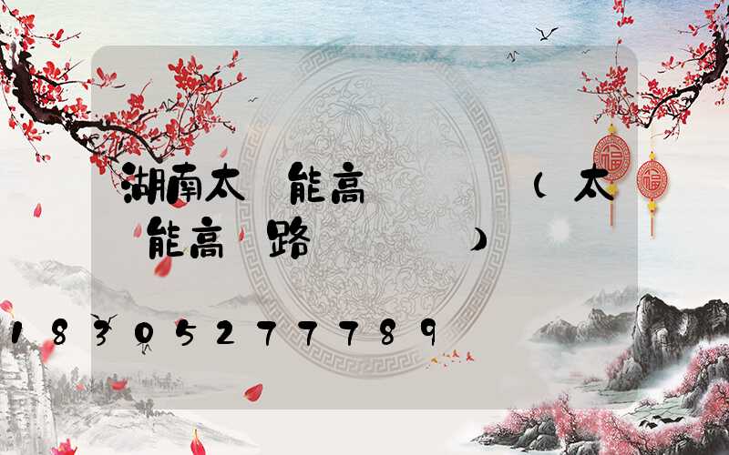 湖南太陽能高桿燈報價(太陽能高桿路燈報價單)