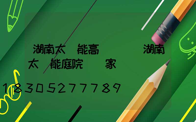 湖南太陽能高桿燈廠(湖南太陽能庭院燈廠家)