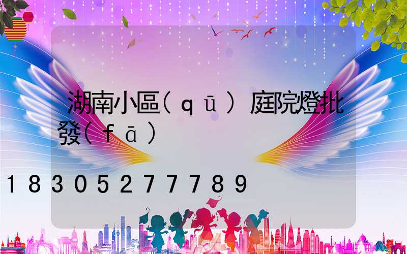 湖南小區(qū)庭院燈批發(fā)