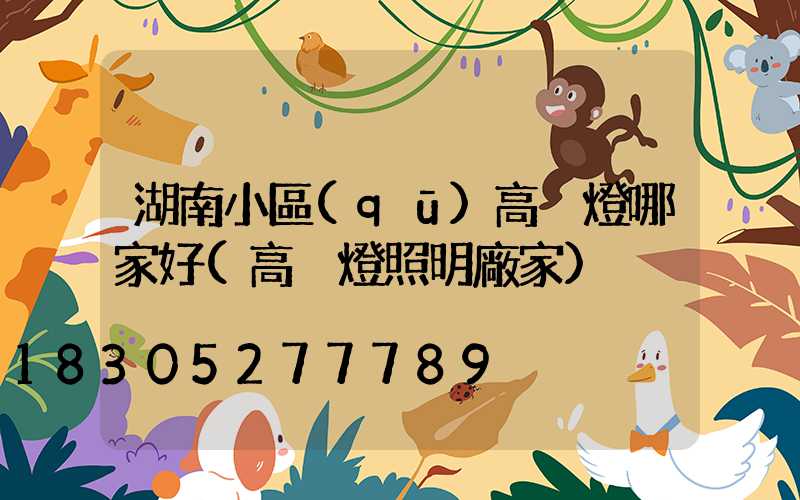 湖南小區(qū)高桿燈哪家好(高桿燈照明廠家)