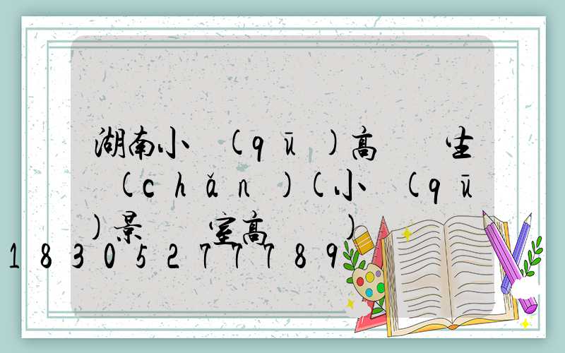 湖南小區(qū)高桿燈生產(chǎn)(小區(qū)景觀燈室高桿燈)