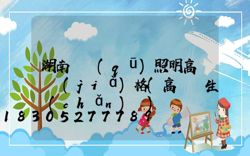 湖南廠區(qū)照明高桿燈價(jià)格(高桿燈生產(chǎn)廠)