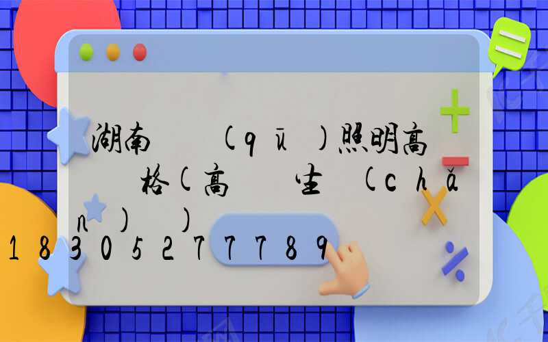 湖南廠區(qū)照明高桿燈價格(高桿燈生產(chǎn)廠)