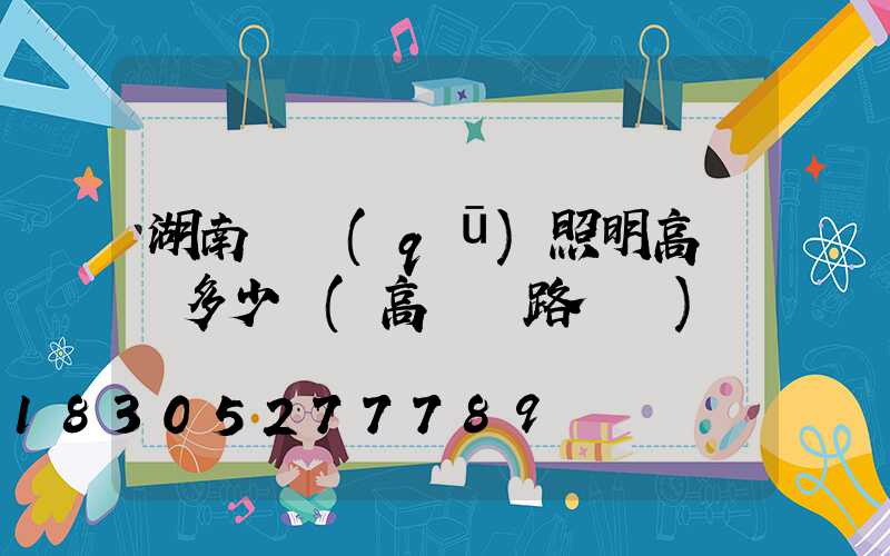 湖南廠區(qū)照明高桿燈多少錢(高桿燈路燈廠)