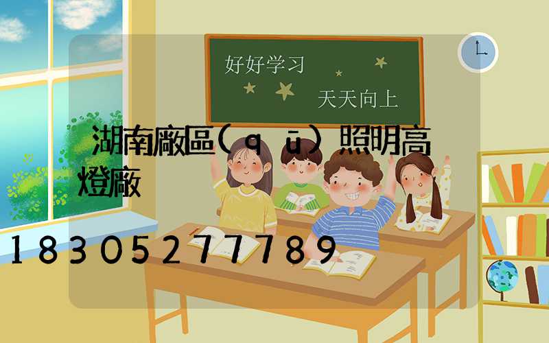 湖南廠區(qū)照明高桿燈廠