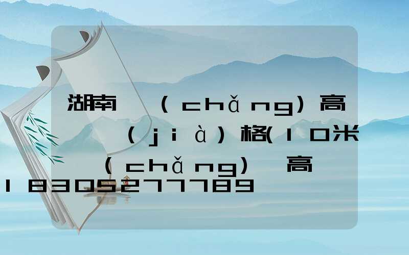 湖南廣場(chǎng)高桿燈價(jià)格(10米廣場(chǎng)燈高桿燈安裝價(jià)格)